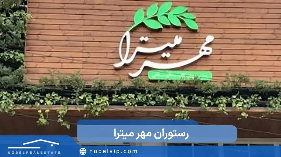 رستوران مهر میترا