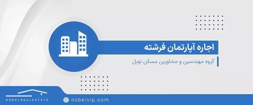 رهن و اجاره آپارتمان مسکونی در فرشته