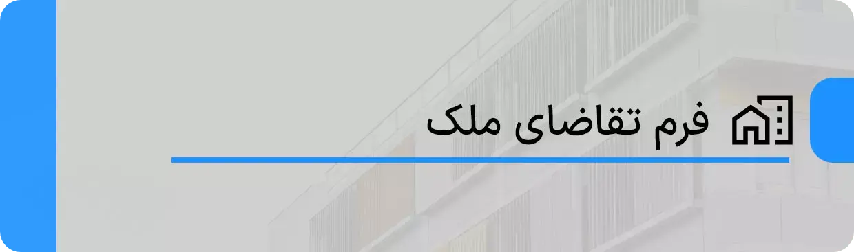 فرم تقاضا ملک