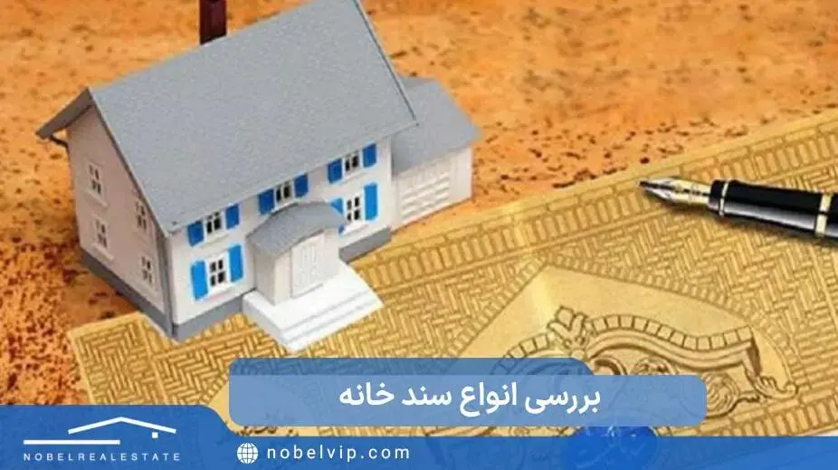 آشنایی با انواع سند خانه