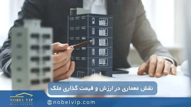 تاثیر معماری در ارزش نهایی ملک معماری و ارزش گذاری ملک