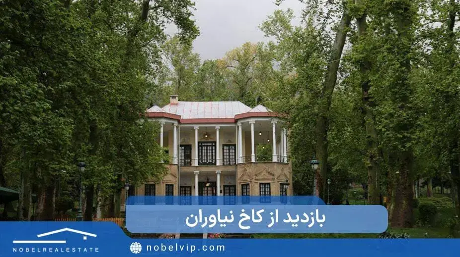 ساعات بازدید از کاخ نیاوران