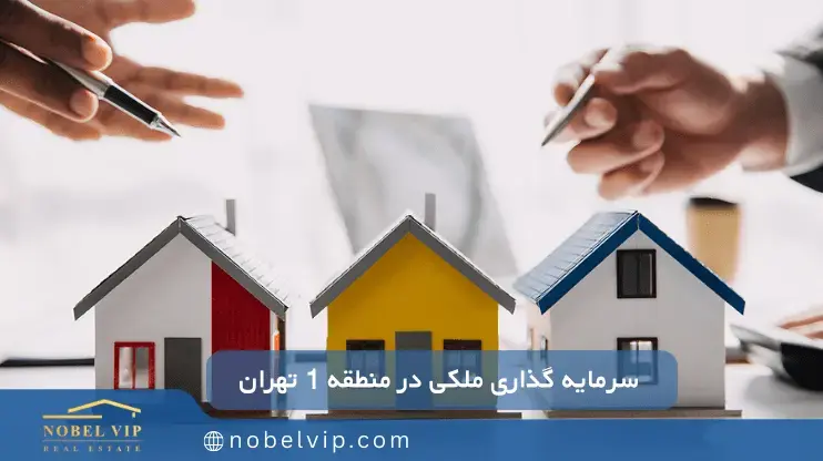 سرمایه گذاری ملکی در ولنجک بهترین منطقه تهران برای سرمایه گذاری