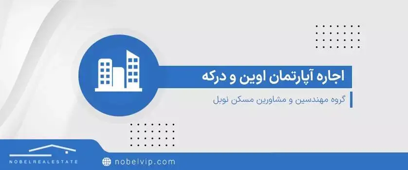 اجاره آپارتمان در اوین و درکه