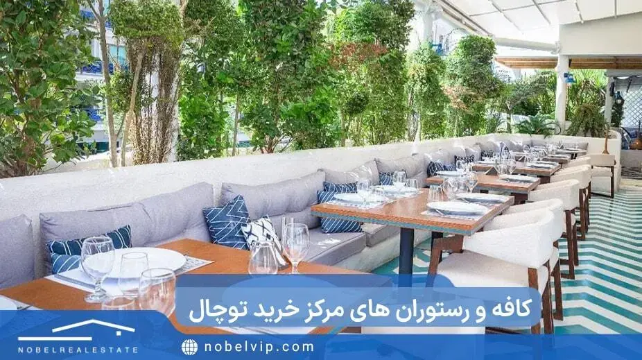 کافه و رستوران های مرکز خرید توچال