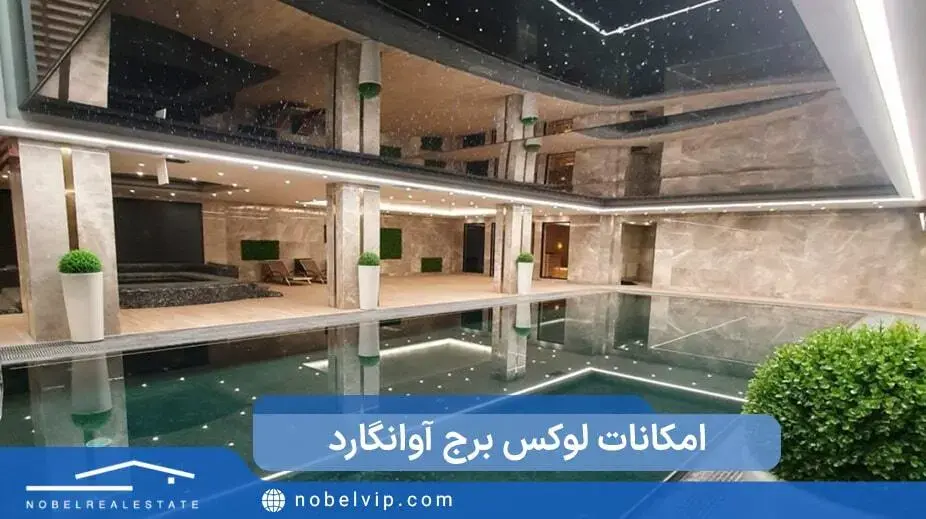 امکانات لوکس برج آوانگارد