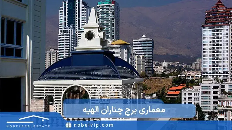 معماری برج چناران الهیه