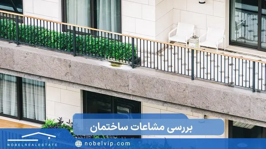 آشنایی با مشاعات ساختمان