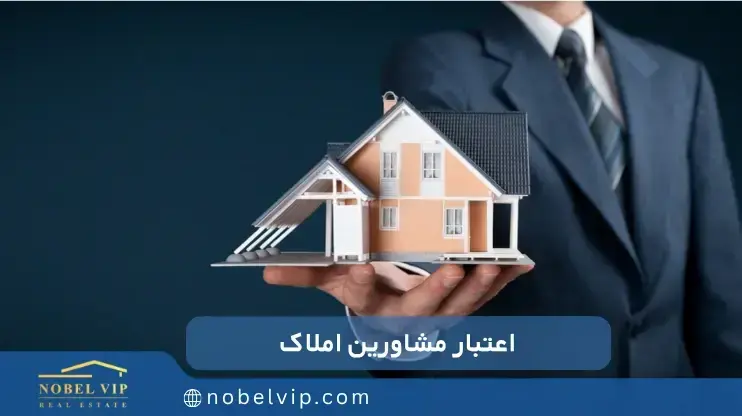 تاثیر تخصص روی اعتبار مشاورین املاک