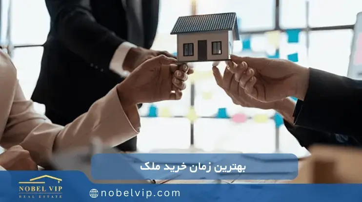 چه زمانی سرمایه گذاری روی ملک بهتر است؟
