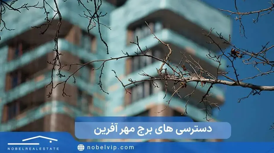 دسترسی های مهر افرین به مراکز رفاهی و تفریحی