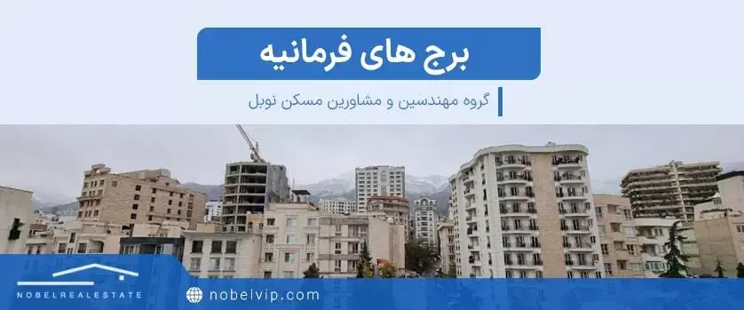 برج های فرمانیه تهران