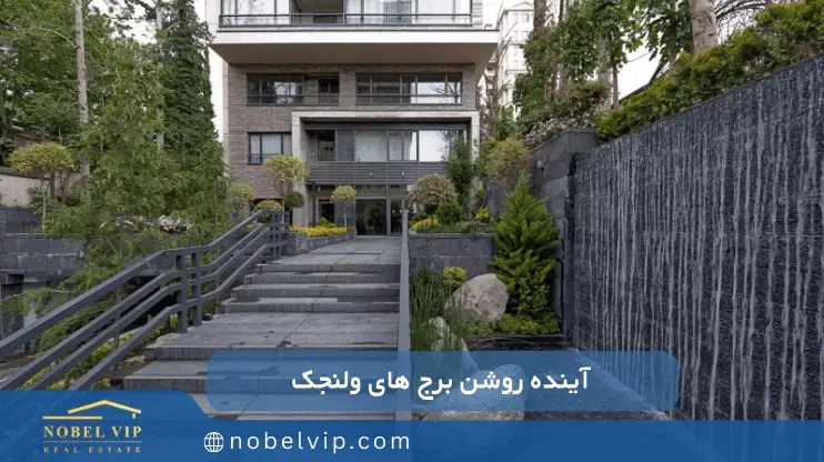 آینده سرمایه گذاری در ولنجک تهران