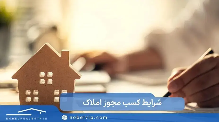 شرایط کسب مجوز املاک