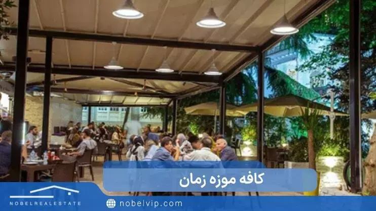 کافه موزه زمان زعفرانیه