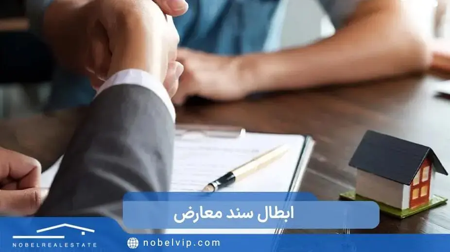 ابطال سند معارض به چه صورت است؟