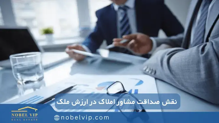 تاثیر صداقت مشاور املاک در ارزش ملک