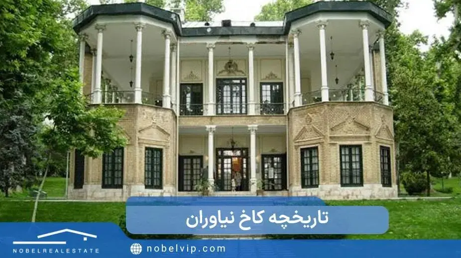 تاریخچه کاخ نیاوران