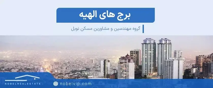 آشنایی با برج های الهیه تهران