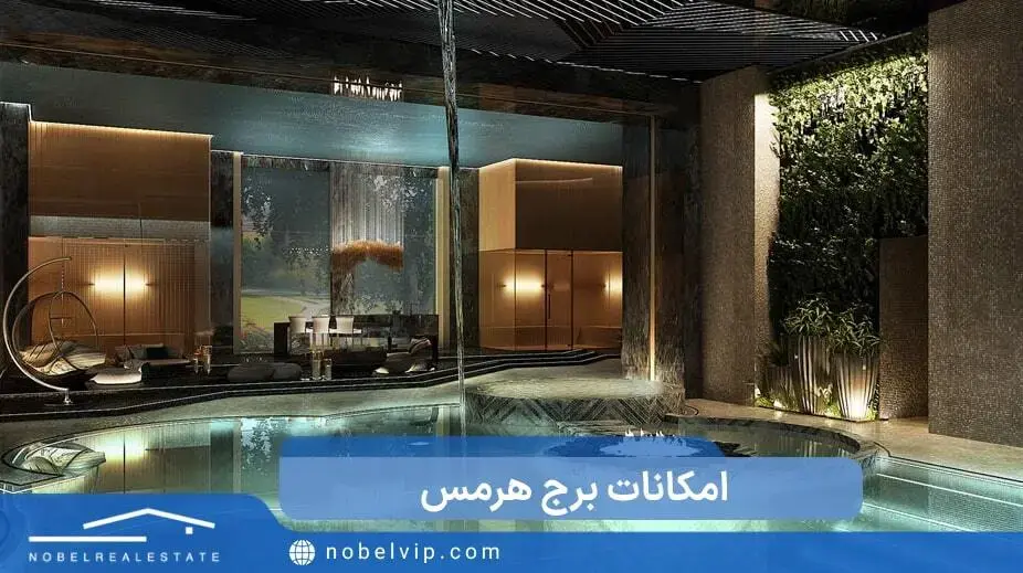 امکانات برج هرمس فرشته