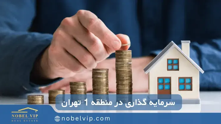 بهترین فرصت خرید ملک در منطقه یک تهران