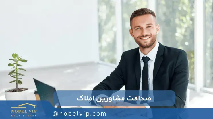 تاثیر صداقت مشاورین املاک روی ارزش ملک صداقت مشاورین املاک