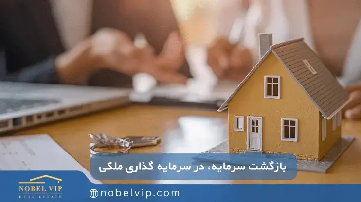 بازگشت سرمایه ملکی بازگشت سرمایه یعنی چه؟