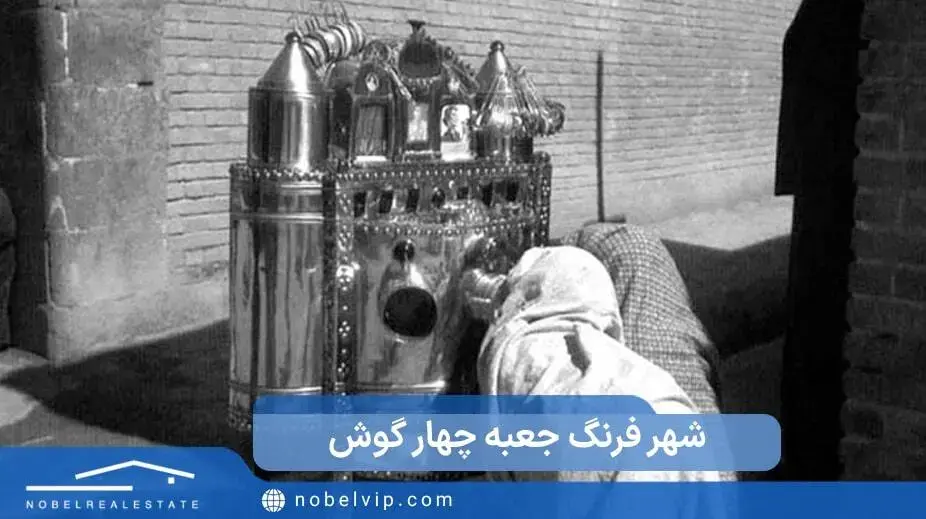 شهر فرنگ جعبه چهار گوش