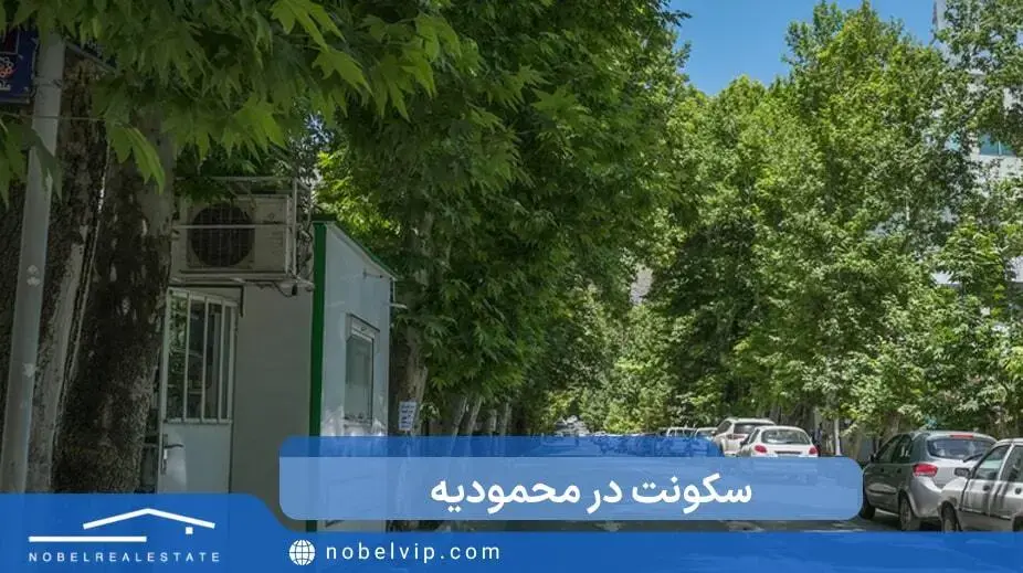 سکونت در محمودیه