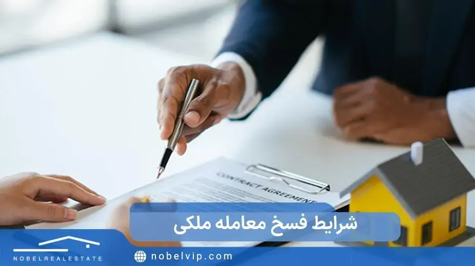 شرایط فسخ قرارداد ملکی