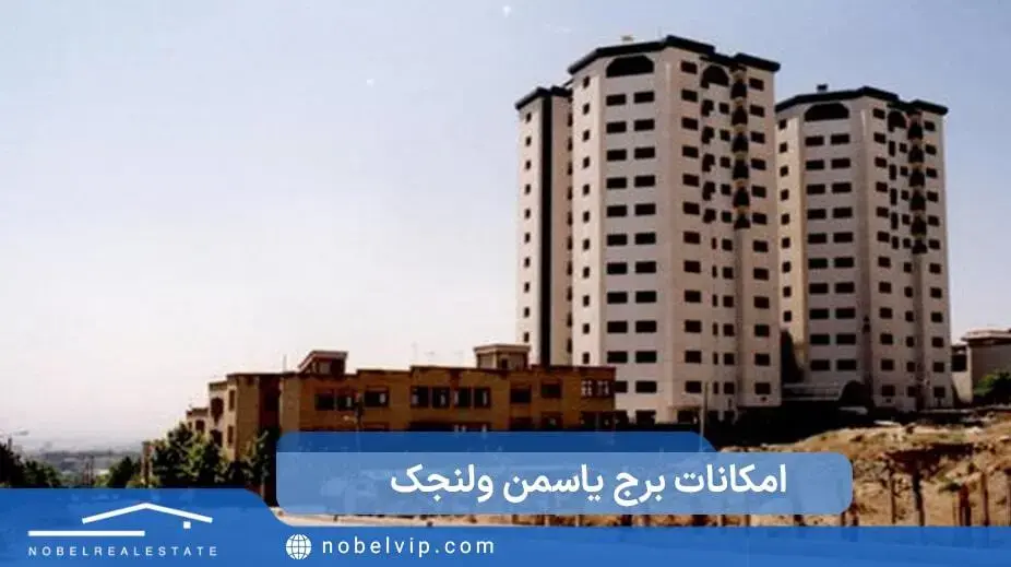 امکانات برج یاسمن