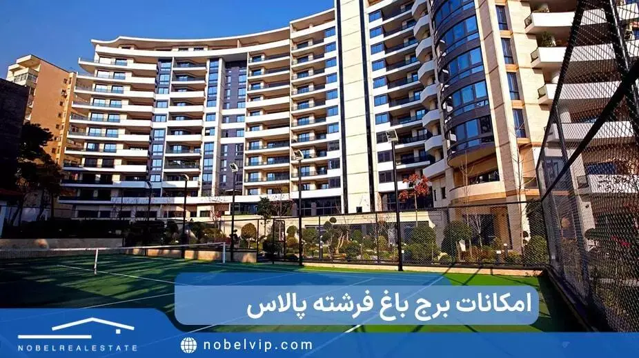 امکانات برج باغ فرشته پالاس