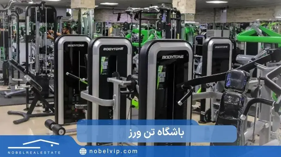 باشگاه تن ورز سه راه اقدسیه