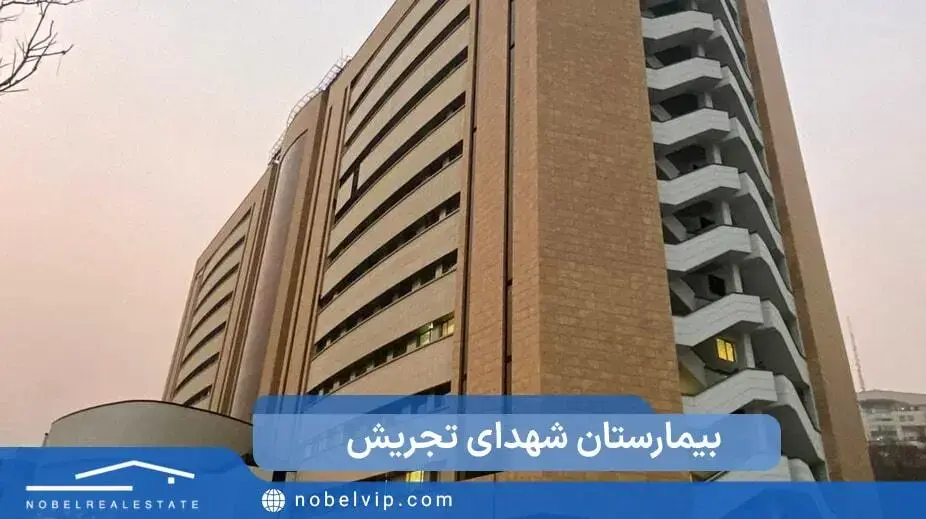 بیمارستان شهدای تجریش در منطقه یک تهران