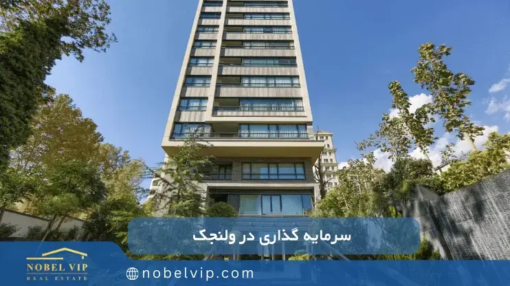 ولنجک بهترین محله برای سرمایه گذاری ملکی