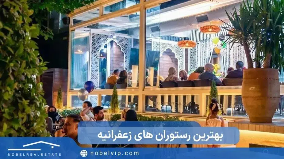 آشنایی با بهترین رستوران های زعفرانیه