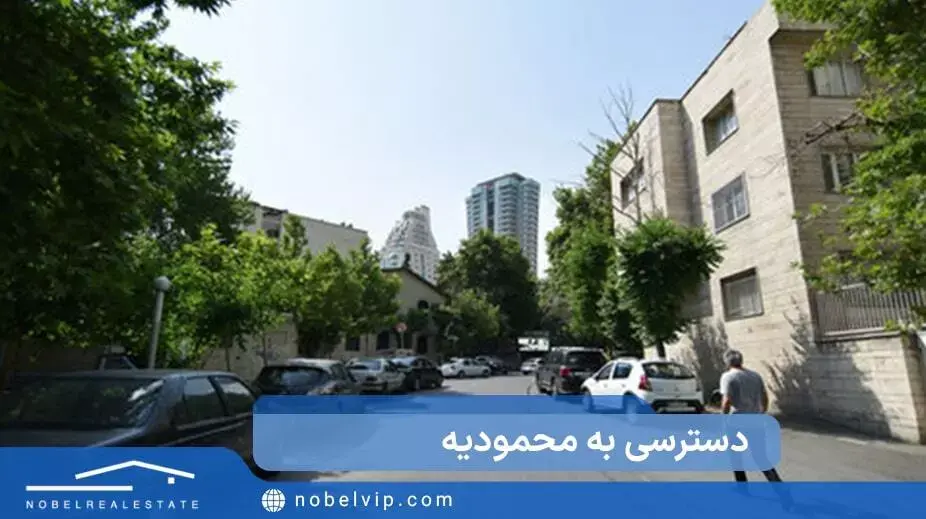 دسترس به محمودیه تهران