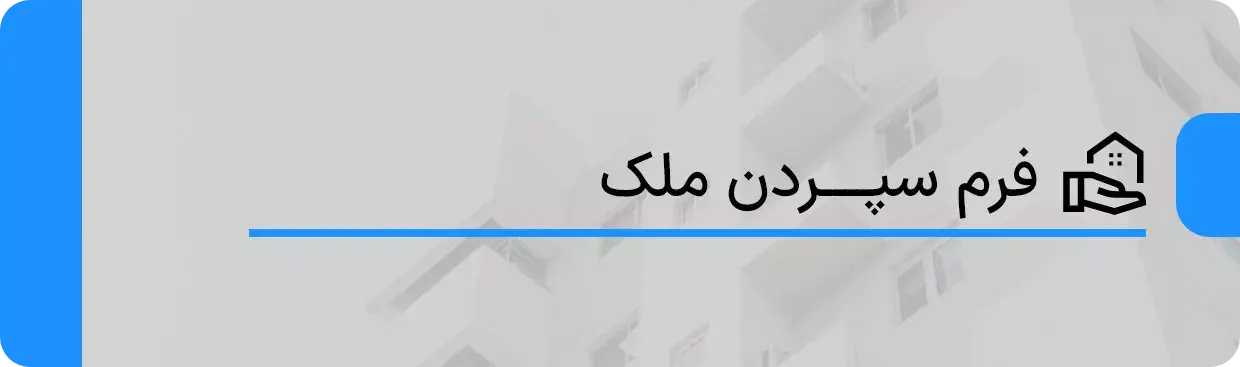 سپردن ملک