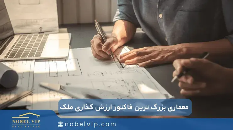 معماری اصلی ترین فاکتور ارزش گذاری ملک